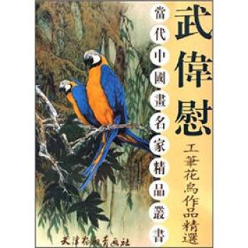 武偉慰工筆花鳥作品精選 武偉慰工筆花鳥作品精選