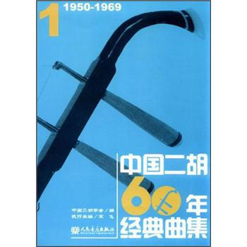 中國二胡60年經典曲集 中國二胡60年經典曲集
