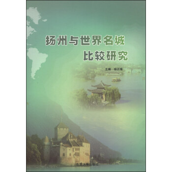 揚(yáng)州與世界名城比較研究 揚(yáng)州與世界名城比較研究