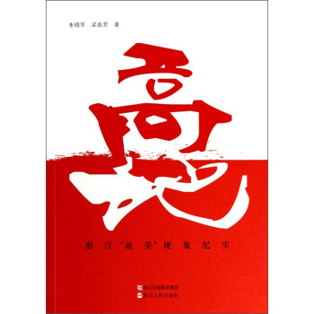 高地浙江最美現象紀實 高地浙江最美現象紀實