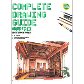 室內(nèi)設(shè)計(jì)效果圖手繪技法 室內(nèi)設(shè)計(jì)效果圖手繪技法
