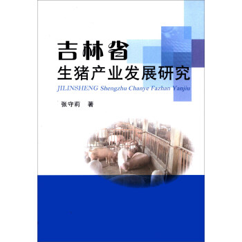 吉林省生豬產業發展研究 吉林省生豬產業發展研究