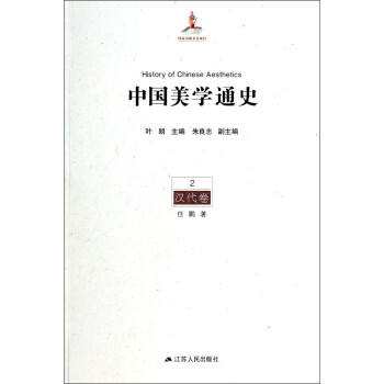 中國美學通史2漢代卷 中國美學通史2漢代卷