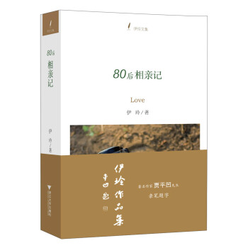 伊玲文集80后相親記 伊玲文集80后相親記