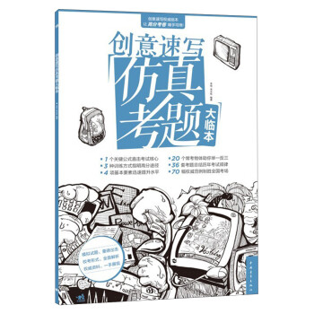 創意速寫仿真考題大臨本 創意速寫仿真考題大臨本