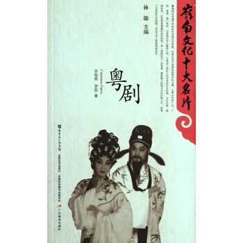 粵劇/嶺南文化十大名片 粵劇/嶺南文化十大名片