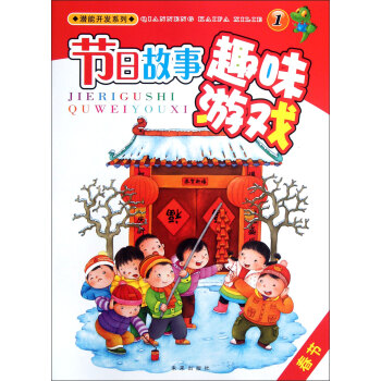 節日故事趣味游戲春節 節日故事趣味游戲春節