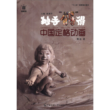 中國定格動畫妙手偶得 中國定格動畫妙手偶得