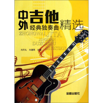 中外吉他經(jīng)典獨(dú)奏曲精選 中外吉他經(jīng)典獨(dú)奏曲精選