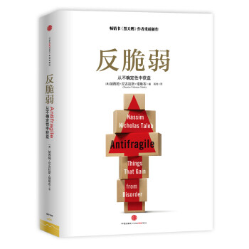 反脆弱從不確定性中獲益 反脆弱從不確定性中獲益