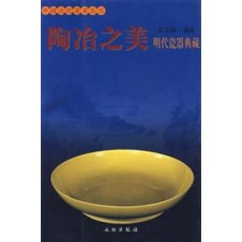 陶冶之美明代瓷器典藏 陶冶之美明代瓷器典藏
