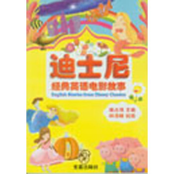 迪士尼經典英語電影故事 迪士尼經典英語電影故事