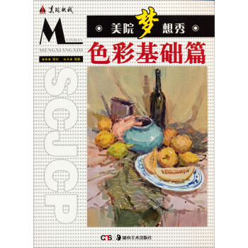 美院夢想秀色彩基礎篇 美院夢想秀色彩基礎篇