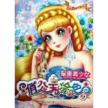 星座美少女/俏公主涂色 星座美少女/俏公主涂色