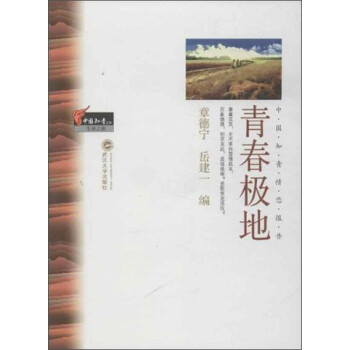 中國知青文庫青春極地 中國知青文庫青春極地