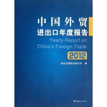 中國外貿進出口年度報告 中國外貿進出口年度報告