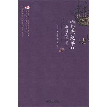 《馬來紀年》翻譯與研究 《馬來紀年》翻譯與研究