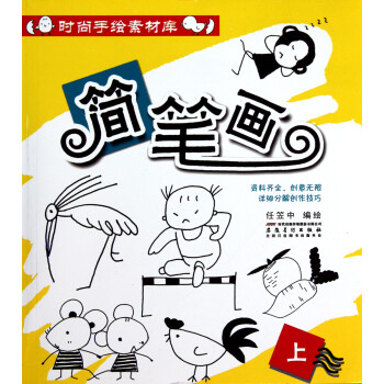 簡筆畫/時尚手繪素材庫 簡筆畫/時尚手繪素材庫