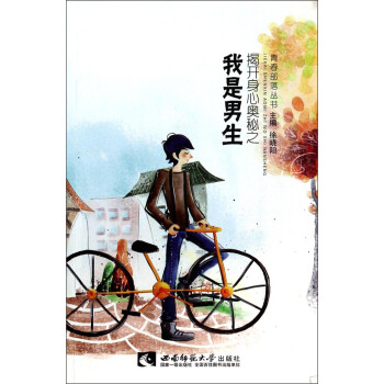 揭開身心奧秘之我是男生 揭開身心奧秘之我是男生