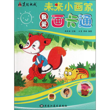 未來小畫家我愛畫卡通 未來小畫家我愛畫卡通
