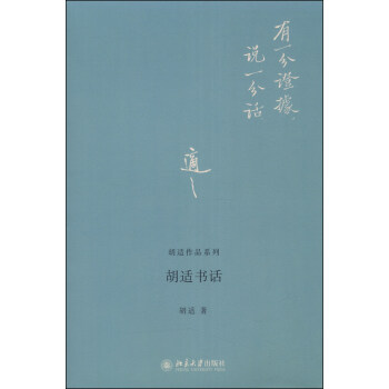 胡適作品系列胡適書話 胡適作品系列胡適書話