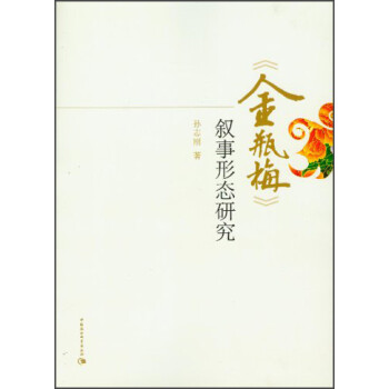 《金瓶梅》敘事形態研究 《金瓶梅》敘事形態研究