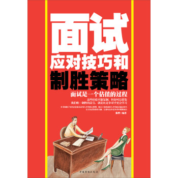 面試應對技巧和制勝策略 面試應對技巧和制勝策略