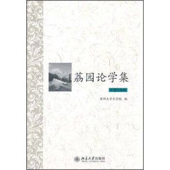 荔園論學(xué)集中國文學(xué)卷 荔園論學(xué)集中國文學(xué)卷