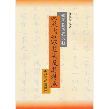 《靈飛經(jīng)》筆法及其特點(diǎn) 《靈飛經(jīng)》筆法及其特點(diǎn)