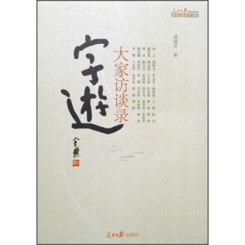 字跡大家訪談錄 字跡大家訪談錄