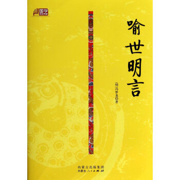 喻世明言/國學百部典藏 喻世明言/國學百部典藏