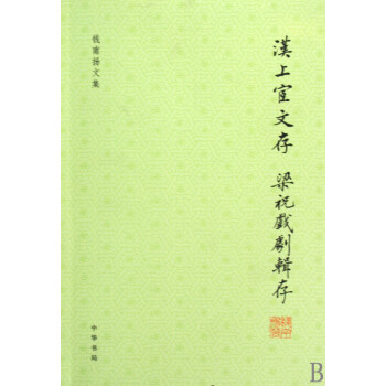 漢上宧文存梁祝戲劇輯存 漢上宧文存梁祝戲劇輯存