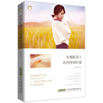 你要配得上你所得到的愛 你要配得上你所得到的愛