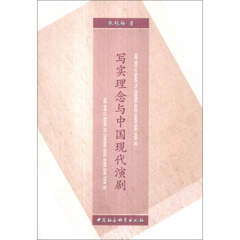 寫實理念與中國現(xiàn)代演劇 寫實理念與中國現(xiàn)代演劇