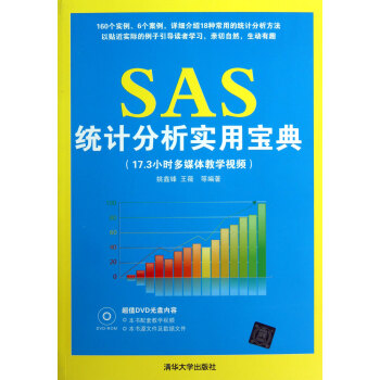 SAS統計分析實用寶典 SAS統計分析實用寶典