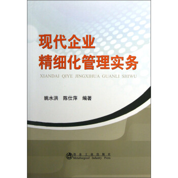現代企業精細化管理實務 現代企業精細化管理實務
