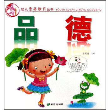 幼兒素質教育叢書品德 幼兒素質教育叢書品德