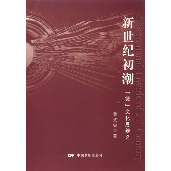 新世紀初潮鏡文化思辨 新世紀初潮鏡文化思辨