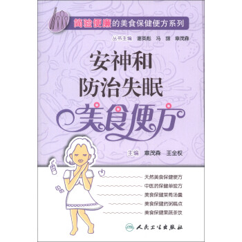 安神和防治失眠美食便方 安神和防治失眠美食便方