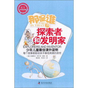 那是誰?探索者和發(fā)明家 那是誰?探索者和發(fā)明家