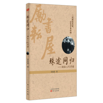 殊途同歸勵(lì)耘三代學(xué)譜 殊途同歸勵(lì)耘三代學(xué)譜