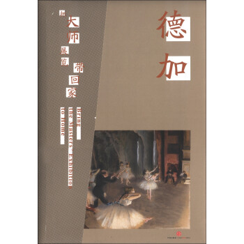 把大師展覽帶回家德加 把大師展覽帶回家德加