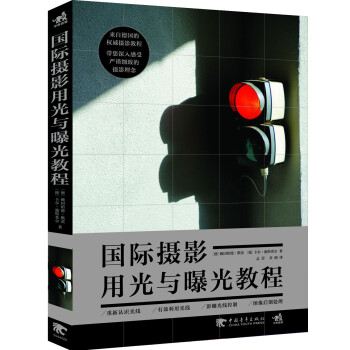 國際攝影用光與曝光教程 國際攝影用光與曝光教程