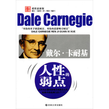 戴爾卡耐基人性的弱點 戴爾卡耐基人性的弱點