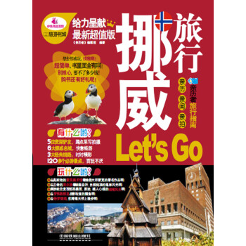 挪威旅行Let'sGo 挪威旅行Let'sGo