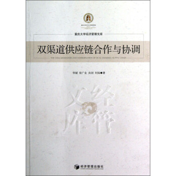 雙渠道供應(yīng)鏈合作與協(xié)調(diào) 雙渠道供應(yīng)鏈合作與協(xié)調(diào)