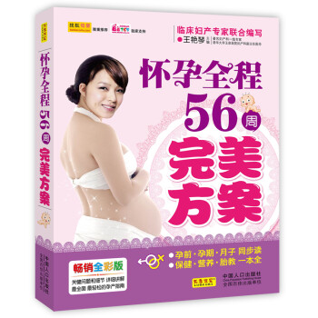 懷孕全程56周完美方案 懷孕全程56周完美方案