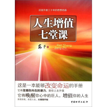 人生增值七堂課 人生增值七堂課