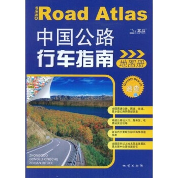 中國公路行車指南地圖冊 中國公路行車指南地圖冊