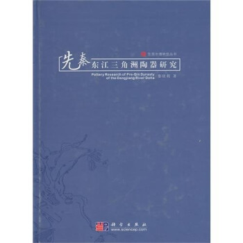 先秦東江三角洲陶器研究 先秦東江三角洲陶器研究